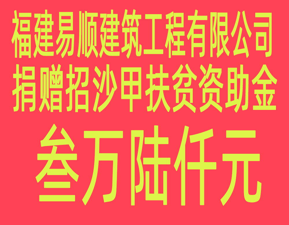 福建易順建筑工程有限公司“互動(dòng)聯(lián)動(dòng)、掛鉤幫扶”招沙甲村貧困戶捐贈(zèng)儀式