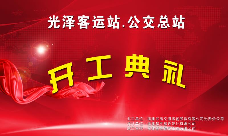 福建晉恒建設工程有限公司承建的“光澤客運站項目”開工