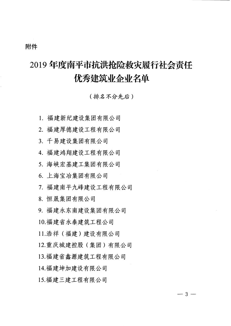 榮獲2019年度南平市抗洪搶險救災(zāi)履行社會責任優(yōu)秀建筑業(yè)企業(yè)表揚