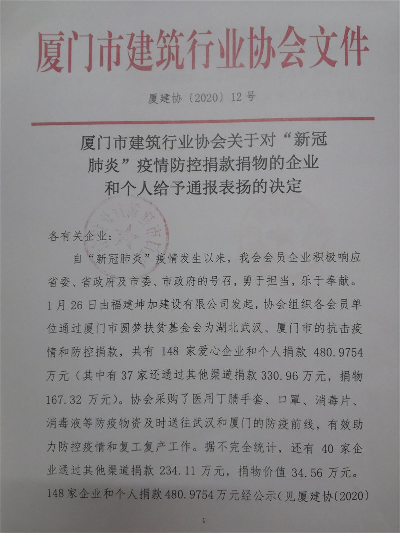 廈門市建筑行業(yè)協(xié)會(huì)對(duì)新冠肺炎疫情捐款捐物的企業(yè)給予通報(bào)表?yè)P(yáng)