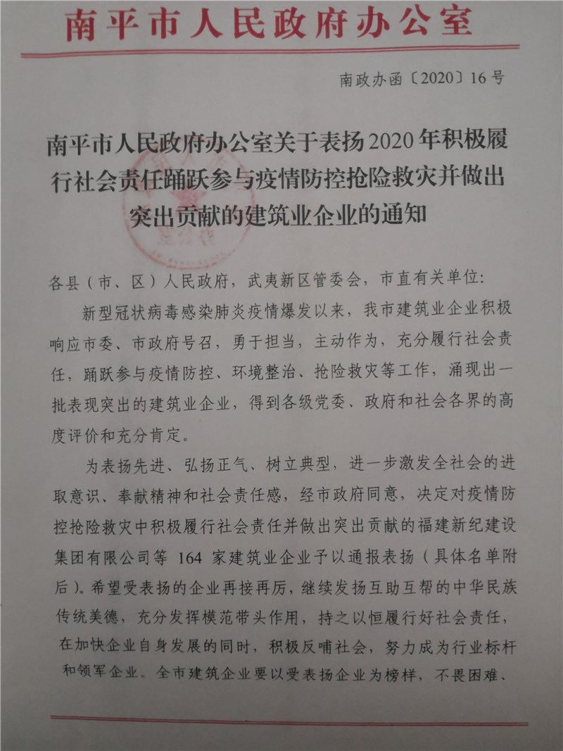 南平市人民政府表揚(yáng)踴躍參與疫情防控?fù)岆U(xiǎn)救災(zāi)突出貢獻(xiàn)企業(yè)的通知