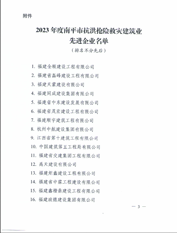 易順建工集團(tuán)有限公司被南平市人民政府通報(bào)表?yè)P(yáng)！