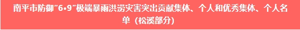 喜報(bào)！易順建工集團(tuán)與總經(jīng)理李晉恒雙雙榮獲松溪縣“6·9”極端暴雨洪澇災(zāi)害防御優(yōu)秀表彰。