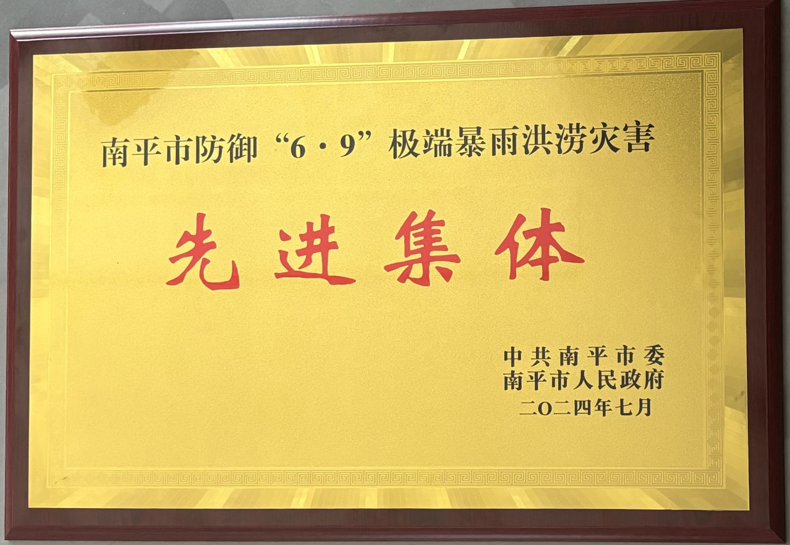 熱烈祝賀易順建工集團(tuán)有限公司榮獲中共南平市委、南平市人民政府頒發(fā)的南平市防御“6·9”極端暴雨洪澇災(zāi)害先進(jìn)集體榮譽(yù)